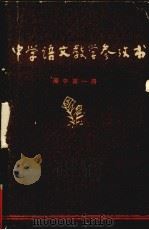 全日制十年制学校高中语文课本教学参考书 第一册（ PDF版）