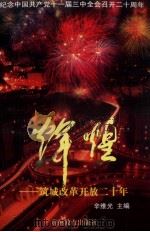辉煌  筑城改革开放二十年（1998 PDF版）