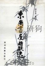 东岗书屋断联选 1995 PDF电子版封面 7541206210 邓大永著