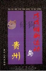 戊戌维新运动与贵州 1999 PDF电子版封面 722103821x 贵州省史学会,贵州省政协文史学习委员会编
