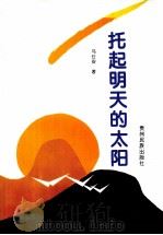 托起明天的太阳（1997 PDF版）
