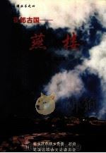 夜郎古国  演楼（ PDF版）