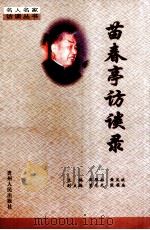苗春亭访谈录（1999 PDF版）