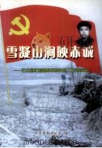 雪凝山涧映赤诚 记全国纪检监察系统先进工作者李彬 PDF电子版封面 中共贵州省纪委编