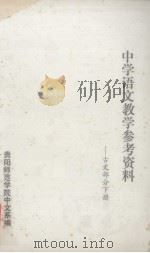 中学语文教学参考资料  古文部分  下册（ PDF版）