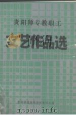 贵阳师专教职工 文艺作品选（ PDF版）