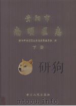 贵阳市南明区志 下 PDF电子版封面 贵阳市南明区地方志编纂委员会编