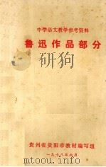 中学语文教学参考资料 鲁迅作品部分（1978 PDF版）