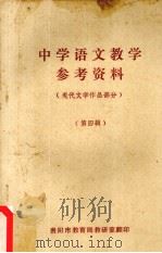 中学语文教学参资料 现代文学作品部分 第四辑（1973 PDF版）