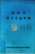 贵阳市智力支边事例（1987 PDF版）