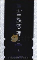 苗族贾理  上（ PDF版）