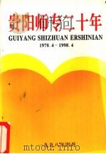 贵阳师专二十年 1978.4-1998.4（1998 PDF版）