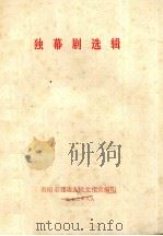 独幕剧选辑（1972 PDF版）