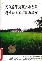花溪区家庭联产承包经营责任制的实践与展望（1998 PDF版）