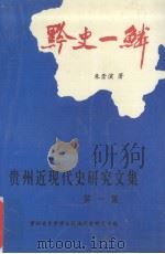 贵州近现代史研究文集 第1集 黔史一鳞 1996 PDF电子版封面 朱崇演著;贵州省史学会近现代史专业委员会编