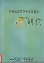 贵州省高等学校专家名录 1949-1989（ PDF版）