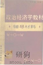 《政治经济学教材》辅导材料（1983 PDF版）