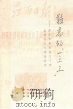 难忘的“一、二三”（1991 PDF版）
