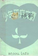 少年研究文集（1985 PDF版）