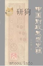 中国财政思想史稿 高等院校教学用书 1984.10 PDF电子版封面 周伯棣著