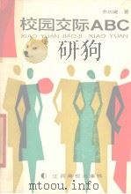 校园交际ABC 1990 PDF电子版封面 7810330136 余建功著