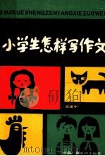 小学生怎样写作文（1987 PDF版）