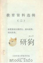 教育资料选辑  二（1984 PDF版）