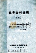 教育资料选辑  3（1984 PDF版）