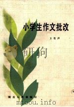 小学生作文批改（1982 PDF版）