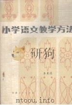 小学语文教学方法（1980 PDF版）