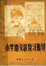 小学语文总复习指导（1984 PDF版）
