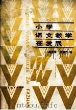 小学语文教学在发展 1989 PDF电子版封面 710710182X 高惠莹,何慧君编