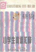 小学生词语汇释（1986 PDF版）