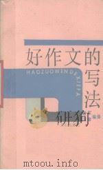 好作文的写法（1988 PDF版）