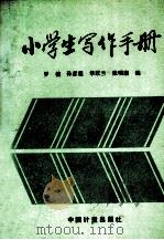 小学生写作手册（1991 PDF版）