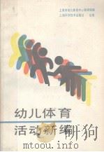 幼儿体育活动新编（1988 PDF版）