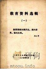 教育资料选辑  1（1984 PDF版）