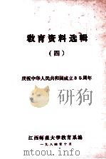 教育资料选辑  4（1984 PDF版）