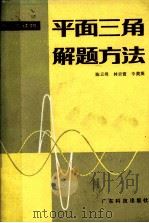 平面三角解题方法（1988 PDF版）