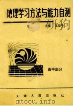 地理学习方法与能力自测（1993 PDF版）