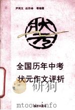 全国历年中考状元作文评析（1992.09 PDF版）