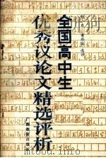 全国高中生优秀议论文精选评析（1989 PDF版）