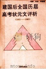 建国后全国历届高考状元文评析  1951-1983（1992 PDF版）