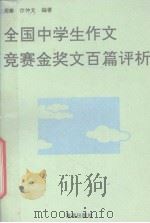全国中学生作文竞赛金奖文百篇评析（1992 PDF版）