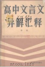 高中文言文异解汇释（1988 PDF版）