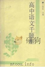 高中语文千题解（1990 PDF版）