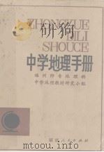 中学地理手册（1982 PDF版）