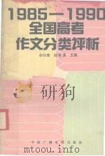 1985-1990全国高考作文分类评析（1991 PDF版）
