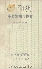 革命领袖与体育（1982 PDF版）