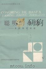 聪明的办法  发明教育讲座  创造教育函授教材之九（ PDF版）